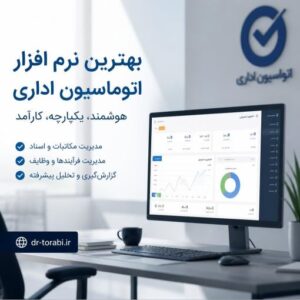 نرم افزار مدیریت مکاتبات اداری