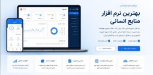 نرم افزار HR سازمانی